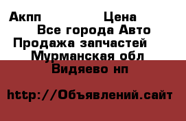 Акпп Acura MDX › Цена ­ 45 000 - Все города Авто » Продажа запчастей   . Мурманская обл.,Видяево нп